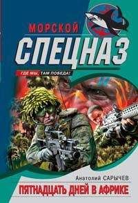 Анатолий Сарычев - Пятнадцать дней в Африке - Читать 📖 Читать онлайн 👀 Читаемые книги читать онлайн бесплатно 🔥 booksread-online.com