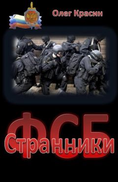 Олег Красин - Странники - Читать 📖 Читать онлайн 👀 Читаемые книги читать онлайн бесплатно 🔥 booksread-online.com