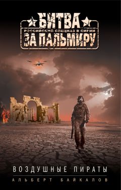 Альберт Байкалов - Воздушные пираты - Читать 📖 Читать онлайн 👀 Читаемые книги читать онлайн бесплатно 🔥 booksread-online.com