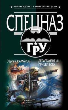 Сергей Самаров - Департамент «Х». Прицел бога - Читать | Читать онлайн | Читаемые книги читать онлайн бесплатно | booksread-online.com