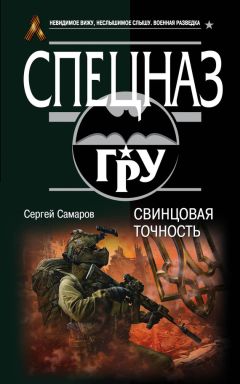 Сергей Самаров - Свинцовая точность - Читать 📖 Читать онлайн 👀 Читаемые книги читать онлайн бесплатно 🔥 booksread-online.com