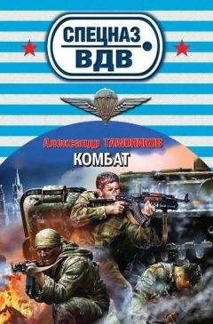 Александр Тамоников - Комбат - Читать 📖 Читать онлайн 👀 Читаемые книги читать онлайн бесплатно 🔥 booksread-online.com
