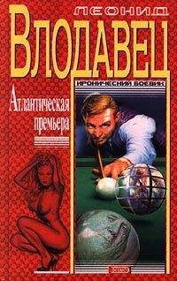 Леонид Влодавец - Атлантическая премьера - Читать 📖 Читать онлайн 👀 Читаемые книги читать онлайн бесплатно 🔥 booksread-online.com