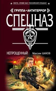 Максим Шахов - Непрощенный - Читать 📖 Читать онлайн 👀 Читаемые книги читать онлайн бесплатно 🔥 booksread-online.com