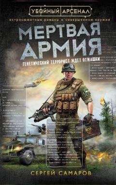 Сергей Самаров - Мертвая армия - Читать | Читать онлайн | Читаемые книги читать онлайн бесплатно | booksread-online.com