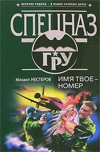 Михаил Нестеров - Имя твое – номер - Читать | Читать онлайн | Читаемые книги читать онлайн бесплатно | booksread-online.com