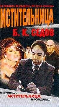 Борис Седов - Мстительница - Читать 📖 Читать онлайн 👀 Читаемые книги читать онлайн бесплатно 🔥 booksread-online.com
