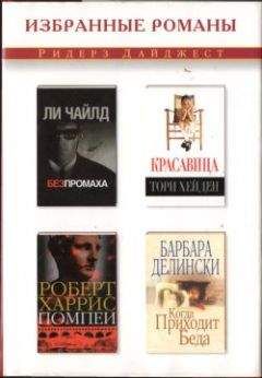 Ли Чайлд - Без промаха - Читать 📖 Читать онлайн 👀 Читаемые книги читать онлайн бесплатно 🔥 booksread-online.com