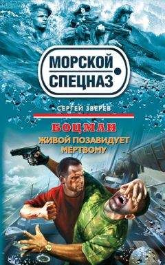 Сергей Зверев - Живой позавидует мертвому - Читать 📖 Читать онлайн 👀 Читаемые книги читать онлайн бесплатно 🔥 booksread-online.com