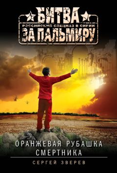 Сергей Зверев - Оранжевая рубашка смертника - Читать 📖 Читать онлайн 👀 Читаемые книги читать онлайн бесплатно 🔥 booksread-online.com