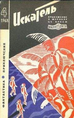 В. Михайлов - Искатель. 1968. Выпуск №4 - Читать 📖 Читать онлайн 👀 Читаемые книги читать онлайн бесплатно 🔥 booksread-online.com