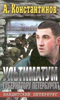 Андрей Константинов - Ультиматум губернатору Петербурга - Читать 📖 Читать онлайн 👀 Читаемые книги читать онлайн бесплатно 🔥 booksread-online.com