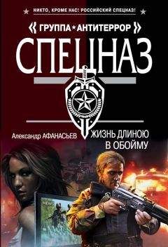 Александр Афанасьев - Жизнь длиною в обойму - Читать 📖 Читать онлайн 👀 Читаемые книги читать онлайн бесплатно 🔥 booksread-online.com