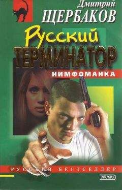 Дмитрий Щербаков - Русский терминатор - Читать 📖 Читать онлайн 👀 Читаемые книги читать онлайн бесплатно 🔥 booksread-online.com