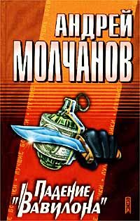 Андрей Молчанов - Падение «Вавилона» - Читать 📖 Читать онлайн 👀 Читаемые книги читать онлайн бесплатно 🔥 booksread-online.com