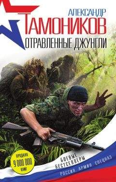 Александр Тамоников - Отравленные джунгли - Читать 📖 Читать онлайн 👀 Читаемые книги читать онлайн бесплатно 🔥 booksread-online.com