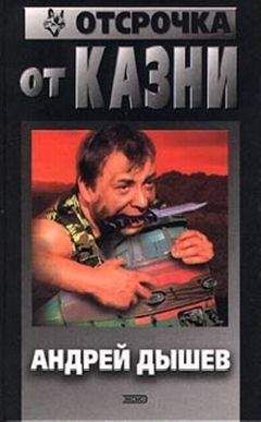 Андрей Дышев - Отсрочка от казни - Читать 📖 Читать онлайн 👀 Читаемые книги читать онлайн бесплатно 🔥 booksread-online.com