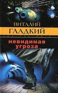 Виталий Гладкий - Невидимая угроза - Читать 📖 Читать онлайн 👀 Читаемые книги читать онлайн бесплатно 🔥 booksread-online.com