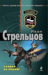 Иван Стрельцов - Заявка на подвиг - Читать 📖 Читать онлайн 👀 Читаемые книги читать онлайн бесплатно 🔥 booksread-online.com