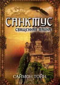 Саймон Тойн - Санктус. Священная тайна - Читать 📖 Читать онлайн 👀 Читаемые книги читать онлайн бесплатно 🔥 booksread-online.com