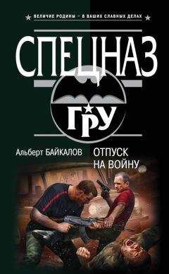 Альберт Байкалов - Отпуск на войну - Читать 📖 Читать онлайн 👀 Читаемые книги читать онлайн бесплатно 🔥 booksread-online.com