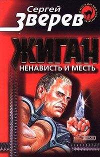 Сергей Зверев - Ненависть и месть - Читать | Читать онлайн | Читаемые книги читать онлайн бесплатно | booksread-online.com
