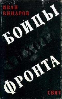 Иван Винаров - Бойцы тихого фронта - Читать 📖 Читать онлайн 👀 Читаемые книги читать онлайн бесплатно 🔥 booksread-online.com