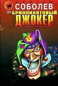 Сергей Соболев - Бриллиантовый джокер - Читать 📖 Читать онлайн 👀 Читаемые книги читать онлайн бесплатно 🔥 booksread-online.com