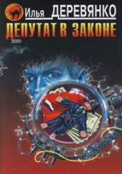 Илья Деревянко - Депутат в законе - Читать 📖 Читать онлайн 👀 Читаемые книги читать онлайн бесплатно 🔥 booksread-online.com