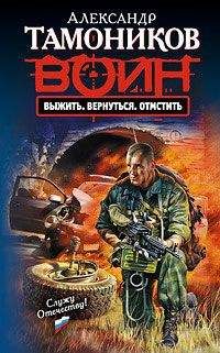 Александр Тамоников - Выжить. Вернуться. Отмстить - Читать 📖 Читать онлайн 👀 Читаемые книги читать онлайн бесплатно 🔥 booksread-online.com