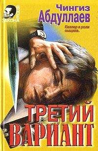 Чингиз Абдуллаев - Третий вариант - Читать 📖 Читать онлайн 👀 Читаемые книги читать онлайн бесплатно 🔥 booksread-online.com