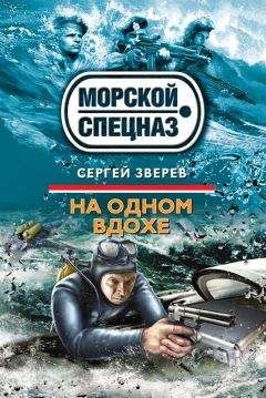 Сергей Зверев - На одном вдохе - Читать | Читать онлайн | Читаемые книги читать онлайн бесплатно | booksread-online.com