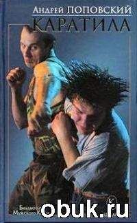 Андрей Поповский - Каратила - Читать 📖 Читать онлайн 👀 Читаемые книги читать онлайн бесплатно 🔥 booksread-online.com