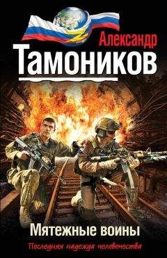 Александр Тамоников - Мятежные воины - Читать 📖 Читать онлайн 👀 Читаемые книги читать онлайн бесплатно 🔥 booksread-online.com