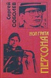 Сергей Соболев - Персона нон грата - Читать 📖 Читать онлайн 👀 Читаемые книги читать онлайн бесплатно 🔥 booksread-online.com