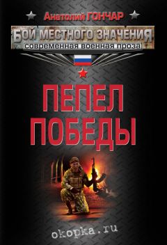 Анатолий Гончар - Пепел победы - Читать 📖 Читать онлайн 👀 Читаемые книги читать онлайн бесплатно 🔥 booksread-online.com