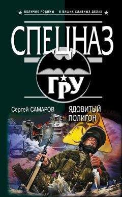 Сергей Самаров - Ядовитый полигон - Читать 📖 Читать онлайн 👀 Читаемые книги читать онлайн бесплатно 🔥 booksread-online.com