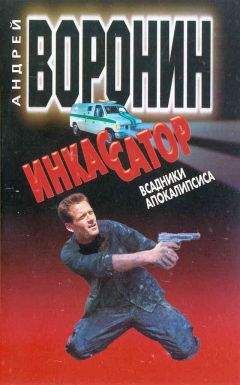 Андрей Воронин - Инкассатор: Всадники апокалипсиса - Читать 📖 Читать онлайн 👀 Читаемые книги читать онлайн бесплатно 🔥 booksread-online.com