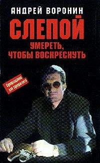 Андрей Воронин - Умереть, чтобы воскреснуть - Читать | Читать онлайн | Читаемые книги читать онлайн бесплатно | booksread-online.com