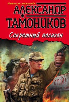 Александр Тамоников - Секретный полигон - Читать 📖 Читать онлайн 👀 Читаемые книги читать онлайн бесплатно 🔥 booksread-online.com