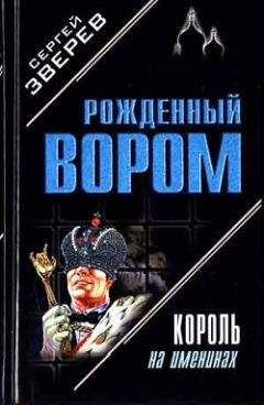 Сергей Зверев - Король на именинах - Читать 📖 Читать онлайн 👀 Читаемые книги читать онлайн бесплатно 🔥 booksread-online.com