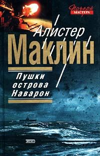 Алистер Маклин - Пушки Острова Наварон - Читать 📖 Читать онлайн 👀 Читаемые книги читать онлайн бесплатно 🔥 booksread-online.com