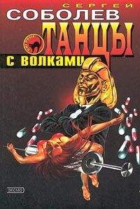 Сергей Соболев - Танцы с волками - Читать 📖 Читать онлайн 👀 Читаемые книги читать онлайн бесплатно 🔥 booksread-online.com