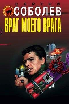 Сергей Соболев - Враг моего врага - Читать 📖 Читать онлайн 👀 Читаемые книги читать онлайн бесплатно 🔥 booksread-online.com