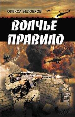 Олекса Белобров - Волчье правило - Читать 📖 Читать онлайн 👀 Читаемые книги читать онлайн бесплатно 🔥 booksread-online.com