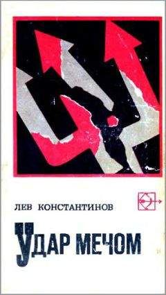 Лев Константинов - Удар мечом (с иллюстрациями) - Читать | Читать онлайн | Читаемые книги читать онлайн бесплатно | booksread-online.com