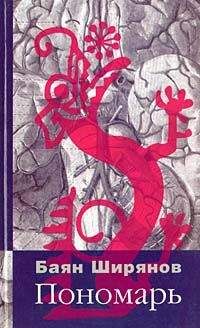 Баян Ширянов - Пономарь - Читать 📖 Читать онлайн 👀 Читаемые книги читать онлайн бесплатно 🔥 booksread-online.com