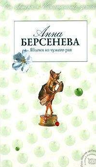 Анна Берсенева - Яблоки из чужого рая - Читать 📖 Читать онлайн 👀 Читаемые книги читать онлайн бесплатно 🔥 booksread-online.com