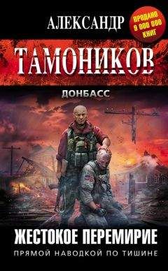 Александр Тамоников - Жестокое перемирие - Читать 📖 Читать онлайн 👀 Читаемые книги читать онлайн бесплатно 🔥 booksread-online.com