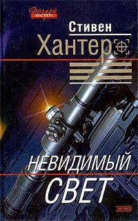 Стивен Хантер - Сезон охоты на людей - Читать | Читать онлайн | Читаемые книги читать онлайн бесплатно | booksread-online.com